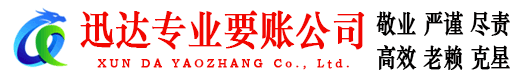 普陀区迅达讨债公司